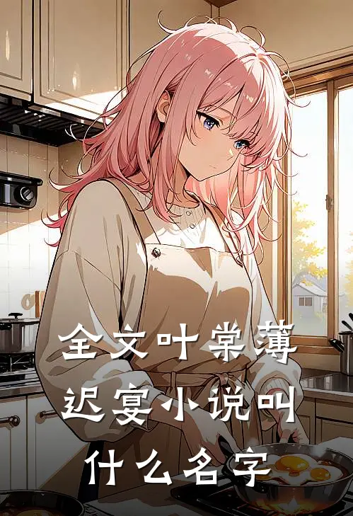 全文叶棠薄迟宴小说叫什么名字