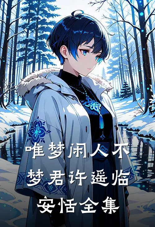 唯梦闲人不梦君许遥临安恬全集