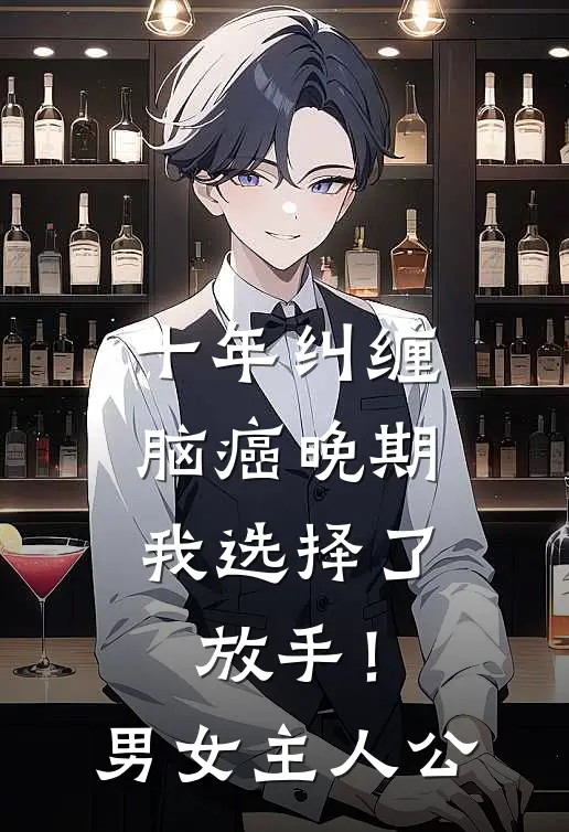 十年纠缠：脑癌晚期，我选择了放手！男女主人公
