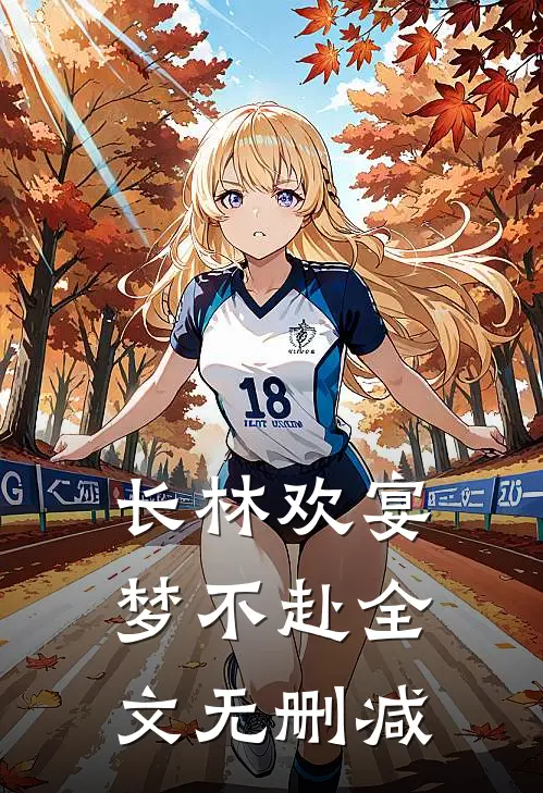 长林欢宴梦不赴全文无删减