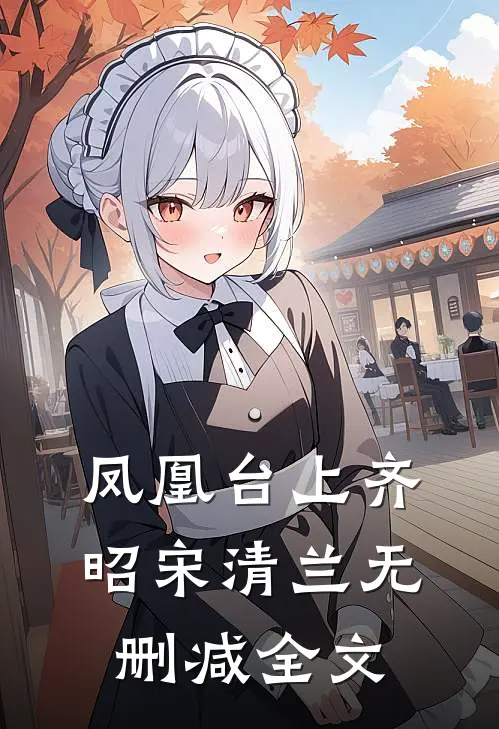 凤凰台上齐昭宋清兰无删减全文