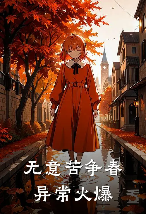 无意苦争春异常火爆