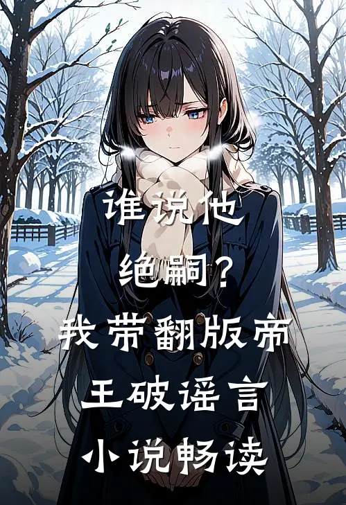 谁说他绝嗣？我带翻版帝王破谣言小说畅读
