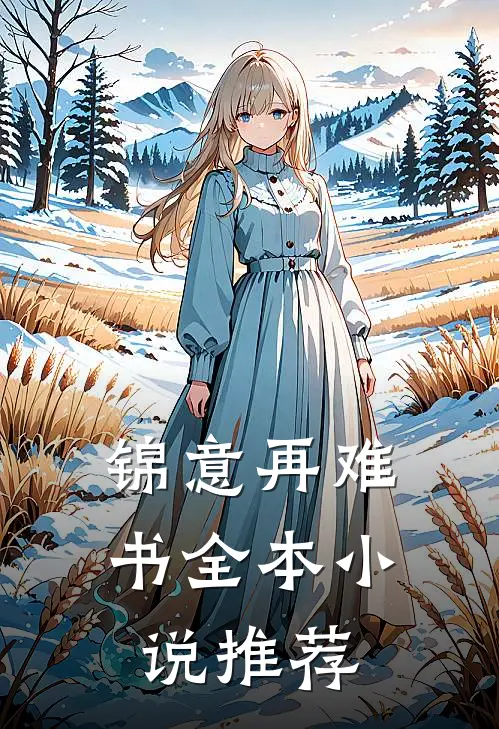 锦意再难书全本小说推荐