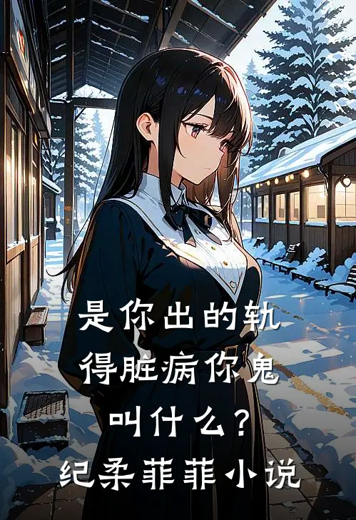 是你出的轨，得脏病你鬼叫什么？纪柔菲菲小说
