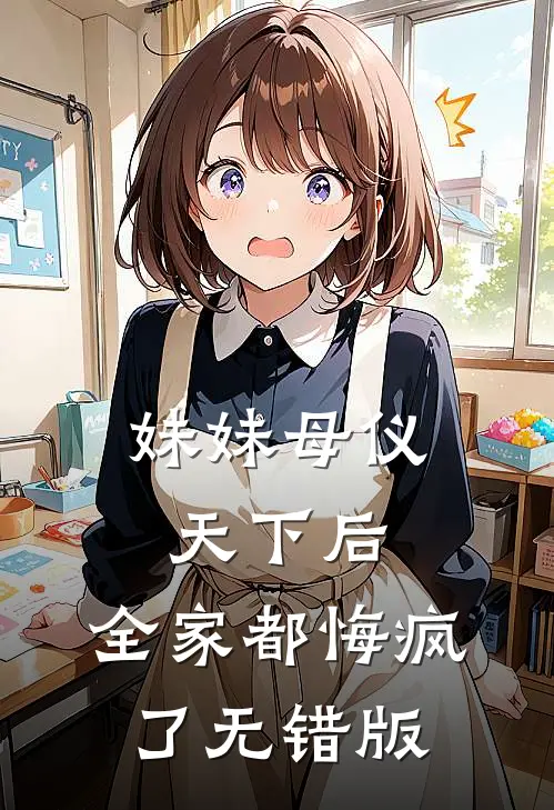 妹妹母仪天下后，全家都悔疯了无错版