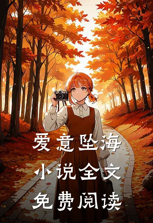 爱意坠海小说全文免费阅读