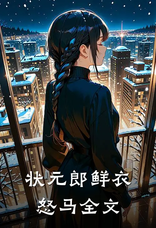 状元郎鲜衣怒马全文