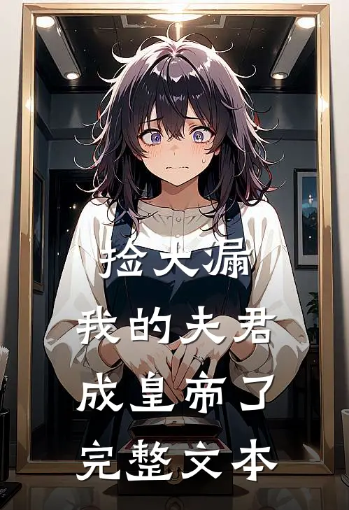 捡大漏，我的夫君成皇帝了完整文本