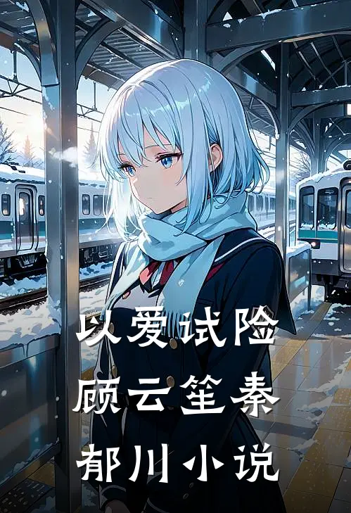 以爱试险顾云笙秦郁川小说