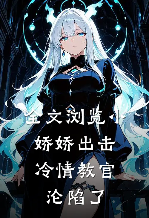 全文浏览小娇娇出击，冷情教官沦陷了
