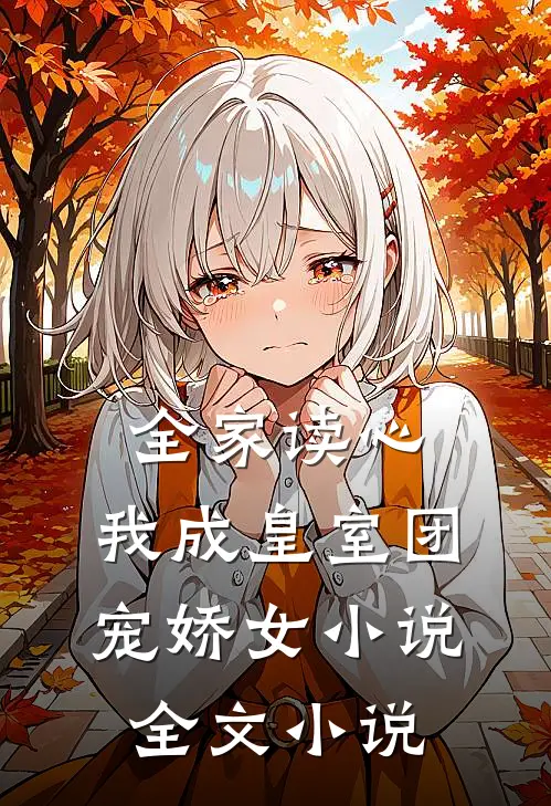 全家读心:我成皇室团宠娇女小说全文小说