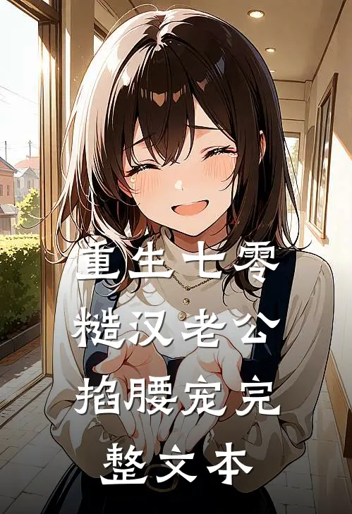 重生七零：糙汉老公掐腰宠完整文本