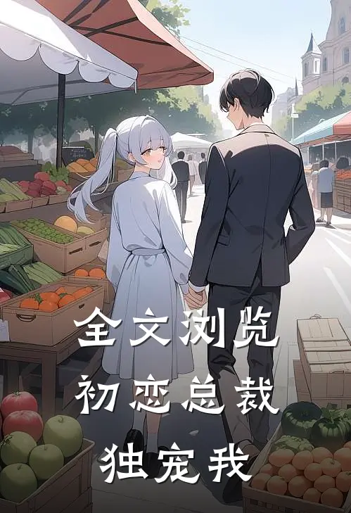 全文浏览初恋总裁独宠我