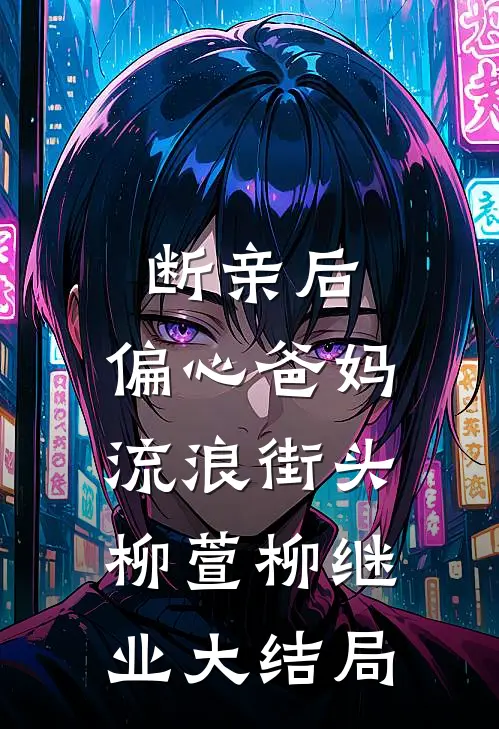 断亲后，偏心爸妈流浪街头柳萱柳继业大结局