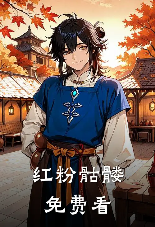 红粉骷髅免费看