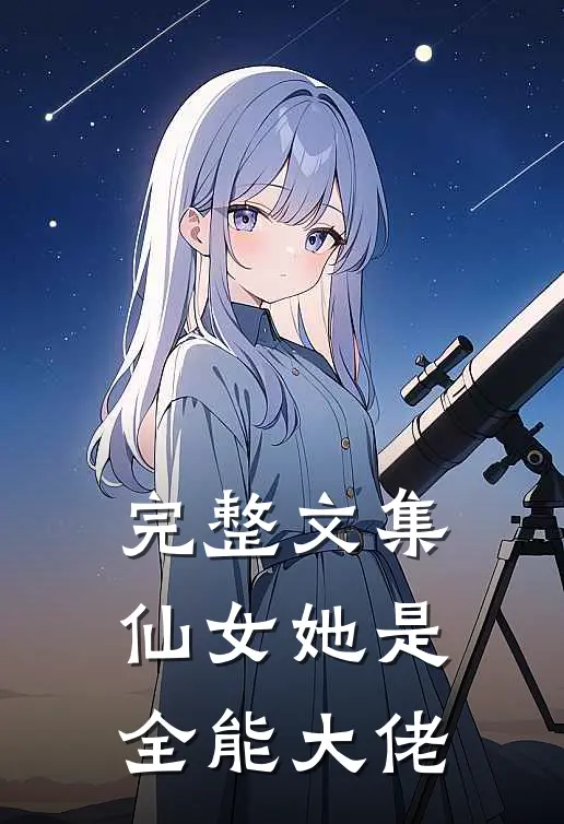 完整文集仙女她是全能大佬
