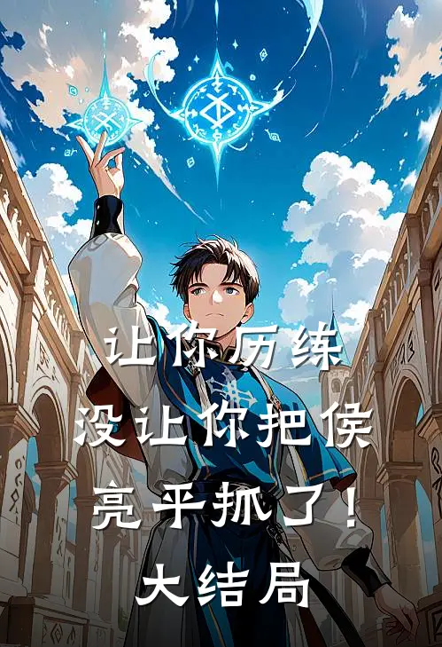 让你历练，没让你把侯亮平抓了！大结局