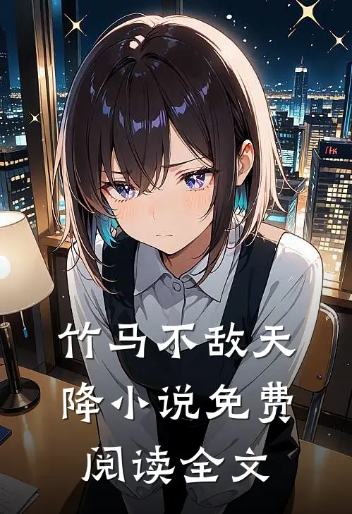 竹马不敌天降小说免费阅读全文