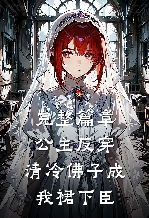 完整篇章公主反穿：清冷佛子成我裙下臣