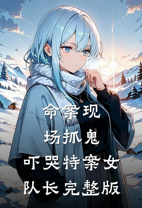 命案现场抓鬼，吓哭特案女队长完整版