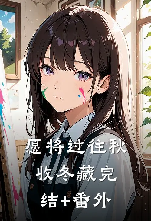 愿将过往秋收冬藏完结+番外