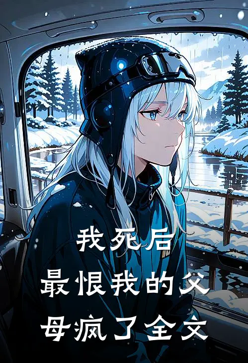 我死后，最恨我的父母疯了全文