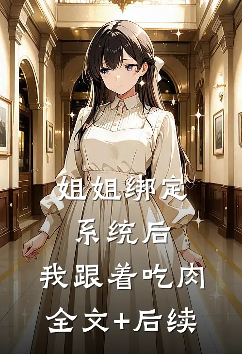 姐姐绑定系统后，我跟着吃肉全文+后续