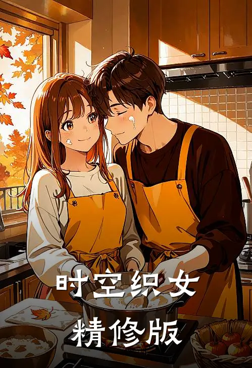 时空织女精修版