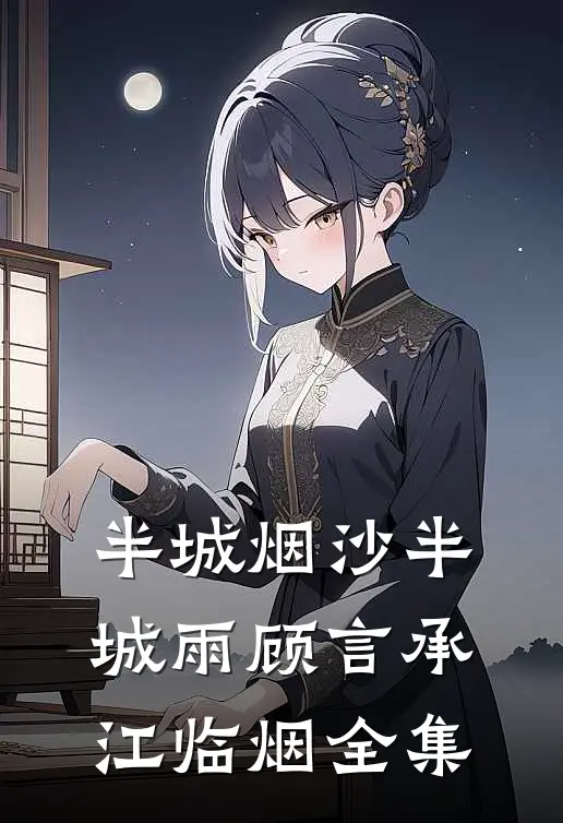 半城烟沙半城雨顾言承江临烟全集