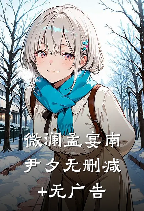 微澜孟宴南尹夕无删减+无广告