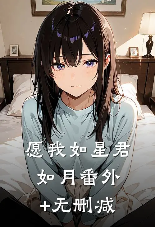 愿我如星君如月番外+无删减