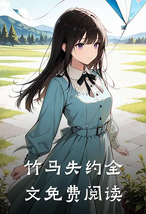竹马失约全文免费阅读