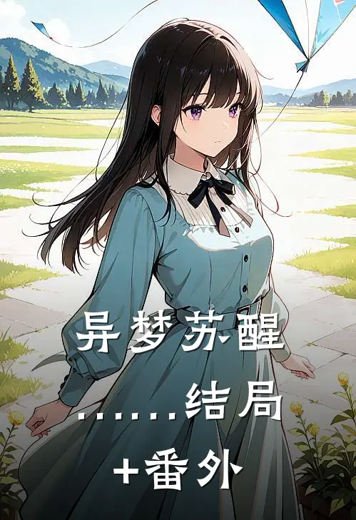 异梦苏醒……结局+番外