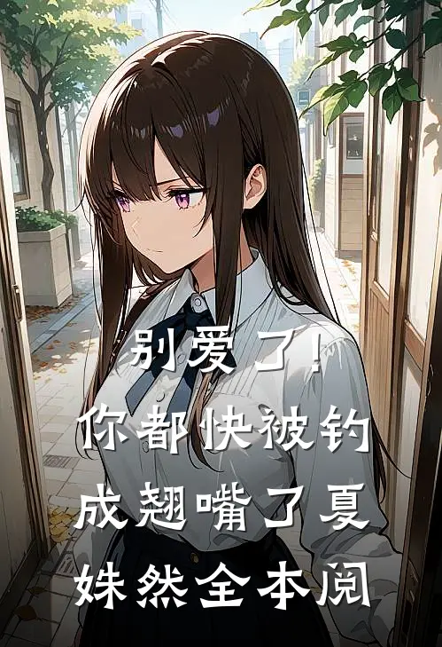 别爱了!你都快被钓成翘嘴了夏姝然全本阅