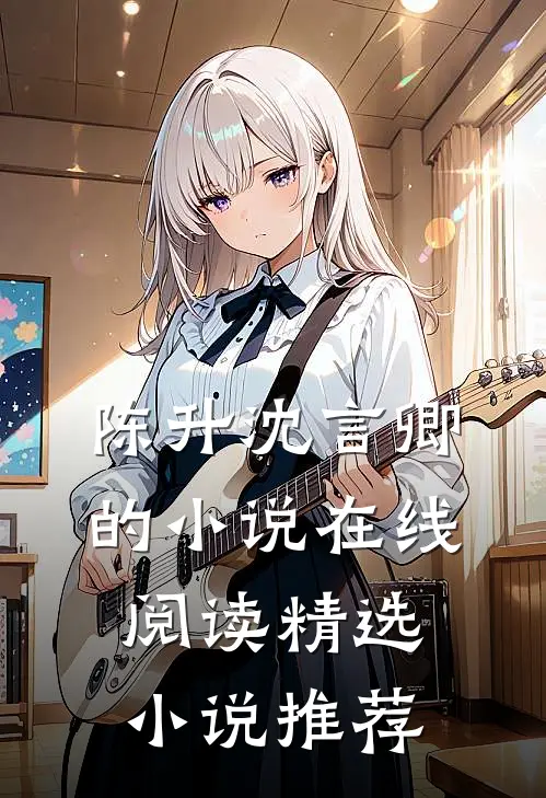 陈升沈言卿的小说在线阅读精选小说推荐