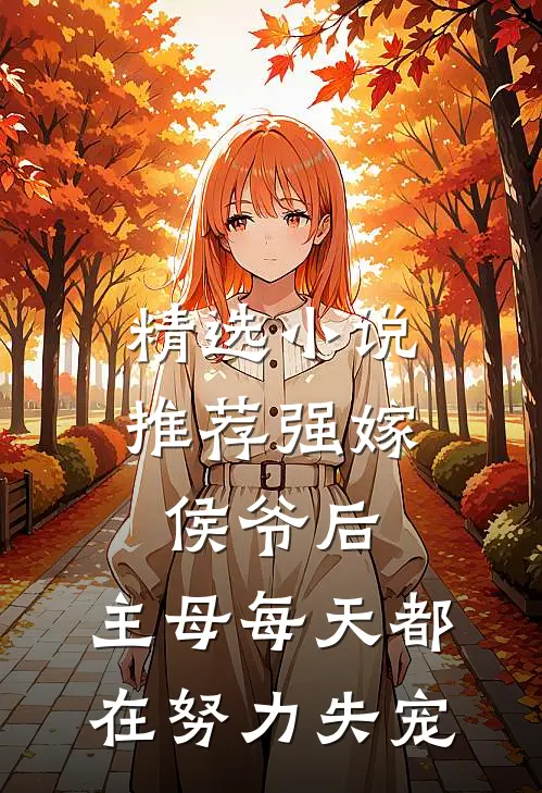 精选小说推荐强嫁侯爷后，主母每天都在努力失宠