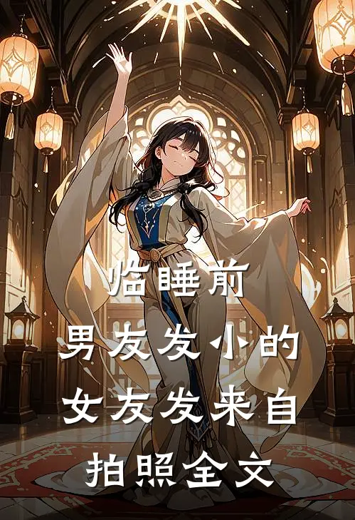 临睡前，男友发小的女友发来自拍照全文