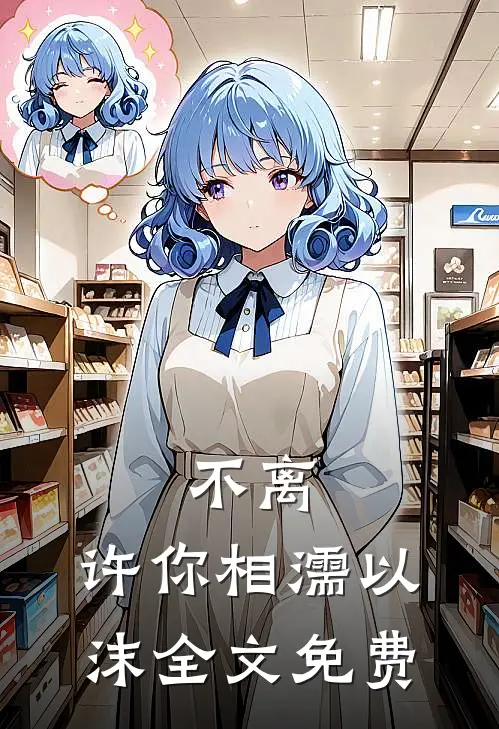 不离，许你相濡以沫全文免费