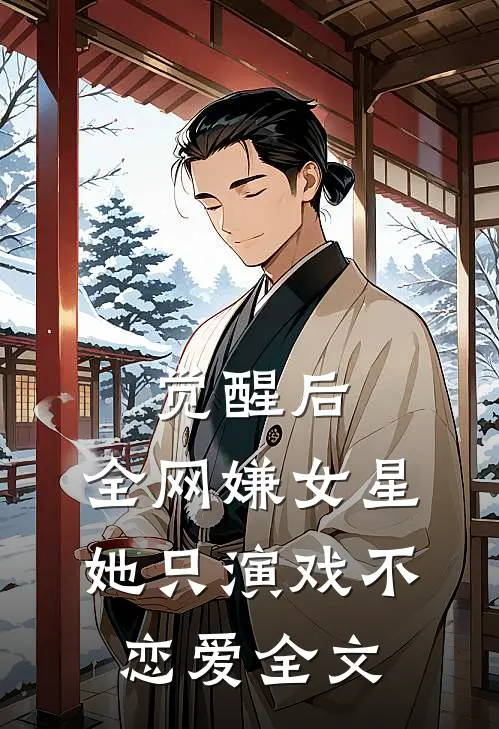 觉醒后，全网嫌女星她只演戏不恋爱全文