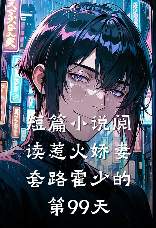 短篇小说阅读惹火娇妻：套路霍少的第99天