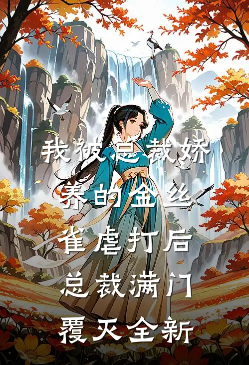 我被总裁娇养的金丝雀虐打后，总裁满门覆灭全新