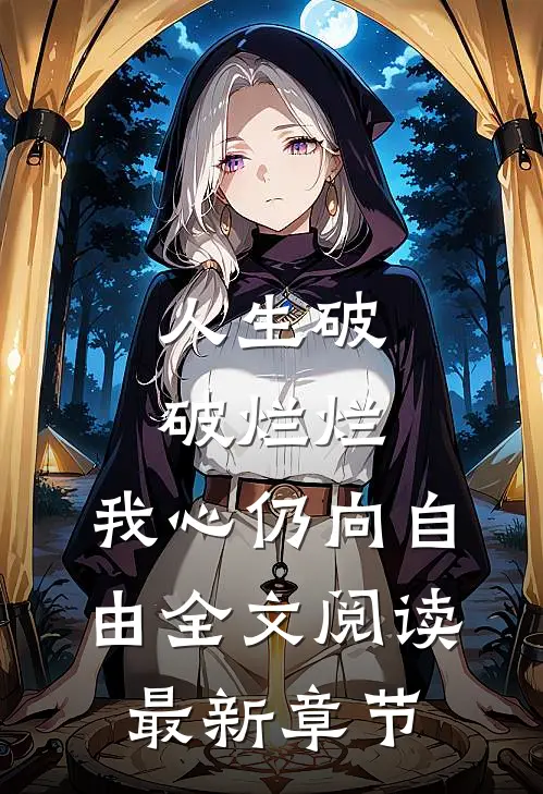人生破破烂烂，我心仍向自由全文阅读最新章节