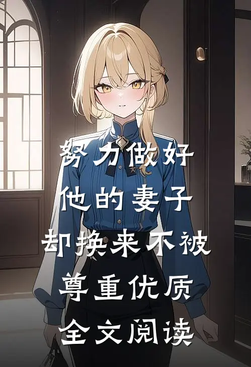 努力做好他的妻子，却换来不被尊重优质全文阅读
