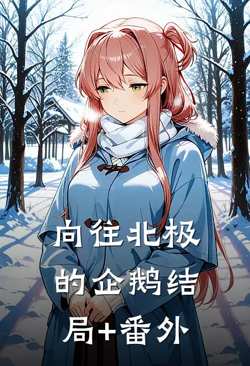 向往北极的企鹅结局+番外