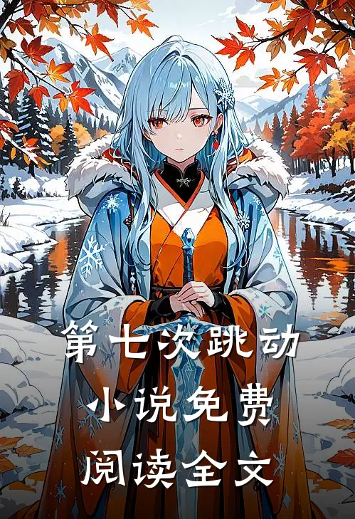 第七次跳动小说免费阅读全文