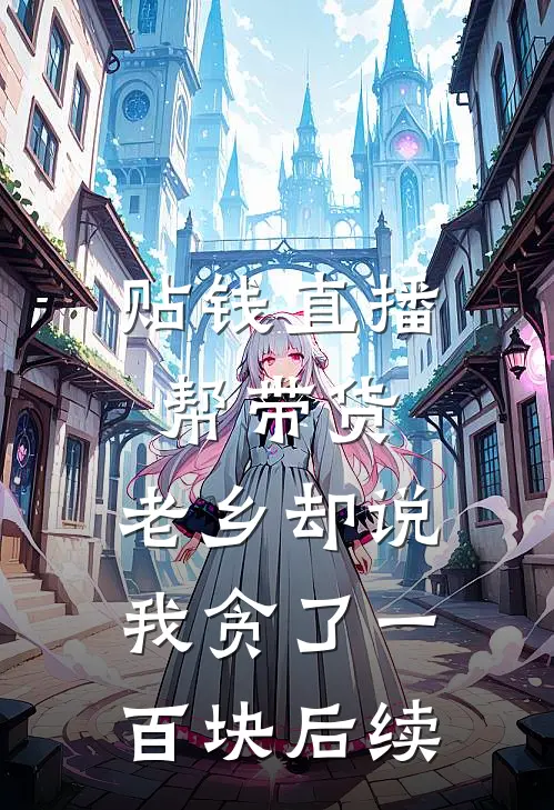 贴钱直播帮带货，老乡却说我贪了一百块后续