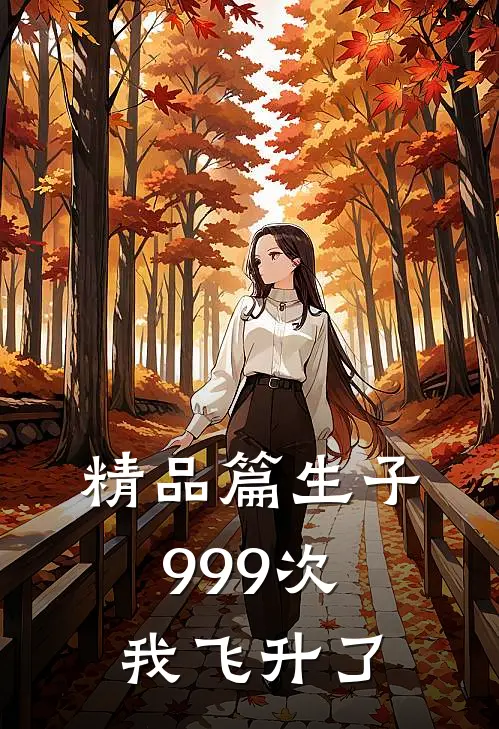 精品篇生子999次,我飞升了