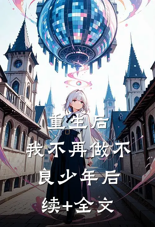 重生后，我不再做不良少年后续+全文
