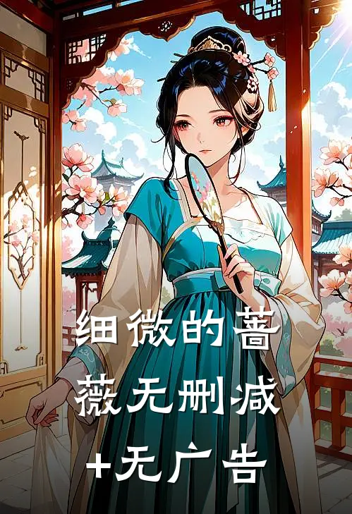 细微的蔷薇无删减+无广告
